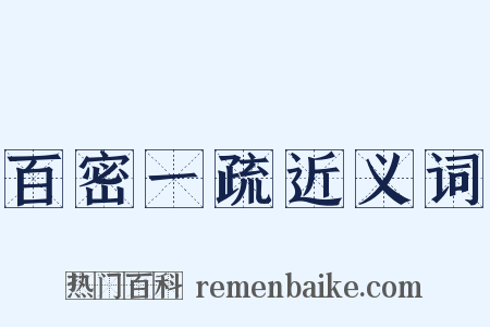 百密一疏近义词是什么意思的图片